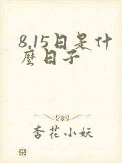 8.15日是什么日子