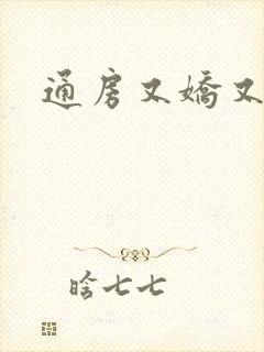 通房又娇又媚