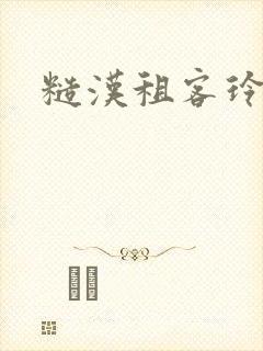 糙汉租客玲珑塔