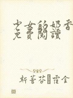 少女的奶香小说免费阅读