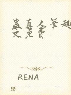 蛊真人笔趣阁全文免费