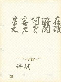 房客何璐在线全文免费阅读笔趣