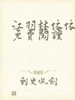 江羽林依依小说免费阅读