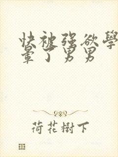 快被强欲学长c晕了男男