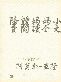 陪读妈妈小说免费阅读全文