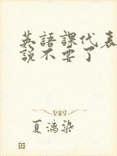 英语课代表哭着说不要了