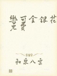 乐可金银花全文免费