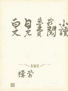 白日梦我小说全文免费阅读