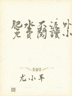 肥水不流外人田免费阅读小说封面