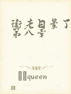 卫老日晕了淑蓉第八章