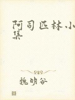 阿司匹林小说合集封面