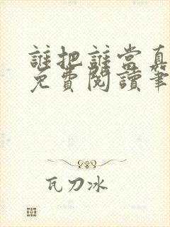 谁把谁当真全文免费阅读笔趣阁