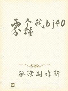 两个我bj40分钟封面