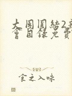 大团圆结2亲情会目录免费听阅读