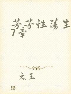 芳芳性荡生活17章封面