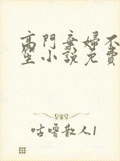 高门弃妇不落言笙小说免费阅读