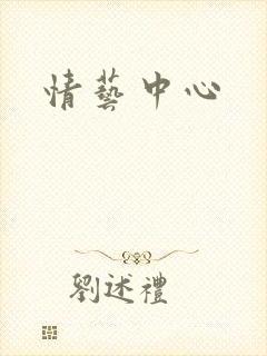 情艺中心封面