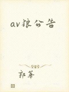 av狼公告
