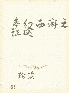 梦幻西游之再踏征途