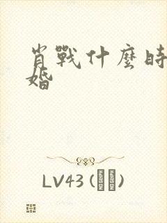 肖战什么时候结婚