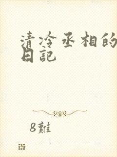 清冷丞相的挨抄日记