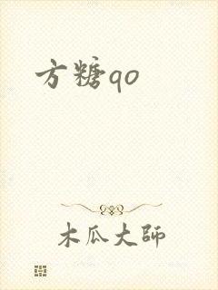 方糖qo封面