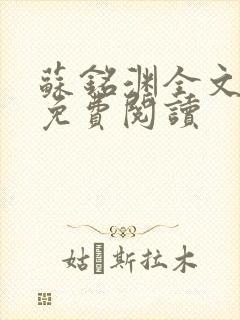 苏铭渊全文最新免费阅读