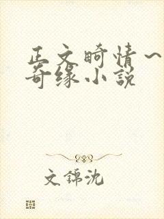 正文畸情～内裤奇缘小说