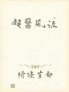 超医风流