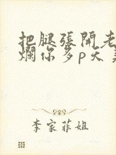 把腿张开老子臊烂你多p天美传媒