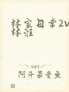 林家日常2V2林淮