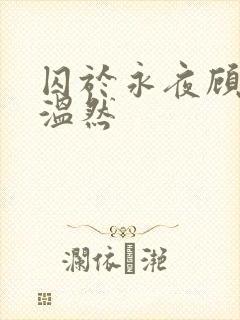 囚于永夜顾昀迟温然