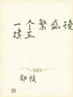 一个繁盛后宫的建立