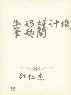 牛奶榨汁机po笔趣阁