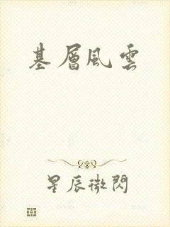 基层风云