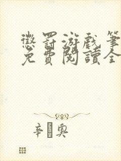 惩罚游戏笔趣阁免费阅读全文