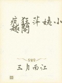 疯狂萍姨小说笔趣阁