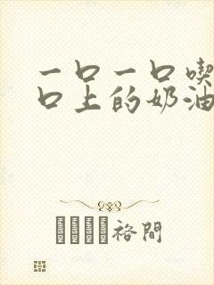 一口一口吃掉胸口上的奶油