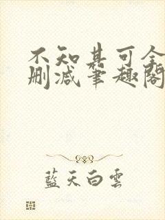 不知其可全文无删减笔趣阁