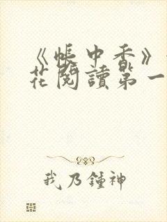 《帐中香》金银花阅读第一章