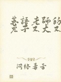 英语老师的大白兔子又大又好吃