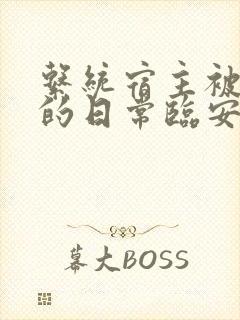 系统宿主被浇灌的日常临安免费