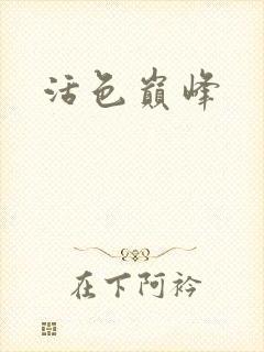 活色巅峰封面