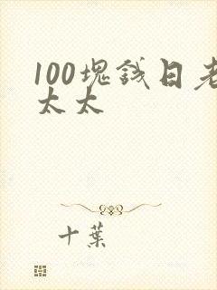 100块钱日老太太