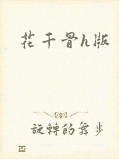 花千骨h版