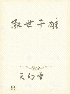 傲世千雄