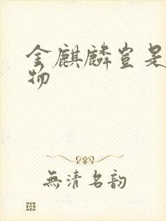 金麒麟岂是池中物封面