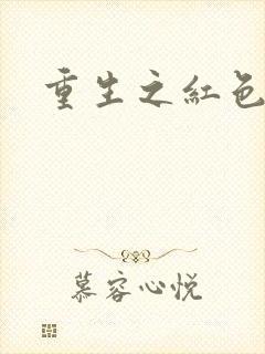 重生之红色战将