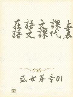 在语文课上强插语文课代表