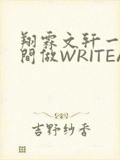 翔霖文轩一个房间做WRITEAS
